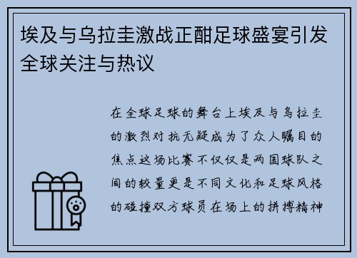 埃及与乌拉圭激战正酣足球盛宴引发全球关注与热议