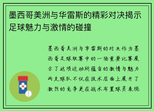 墨西哥美洲与华雷斯的精彩对决揭示足球魅力与激情的碰撞
