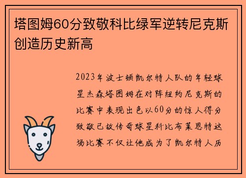 塔图姆60分致敬科比绿军逆转尼克斯创造历史新高