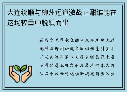 大连统顺与柳州远道激战正酣谁能在这场较量中脱颖而出