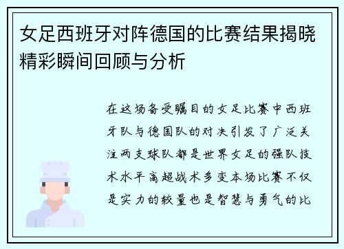 女足西班牙对阵德国的比赛结果揭晓精彩瞬间回顾与分析