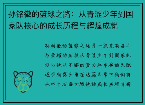 孙铭徽的篮球之路：从青涩少年到国家队核心的成长历程与辉煌成就