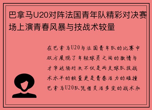 巴拿马U20对阵法国青年队精彩对决赛场上演青春风暴与技战术较量