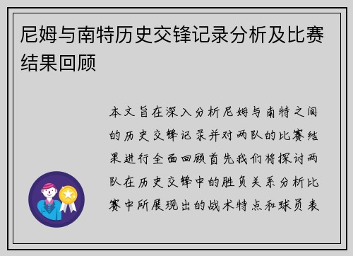 尼姆与南特历史交锋记录分析及比赛结果回顾
