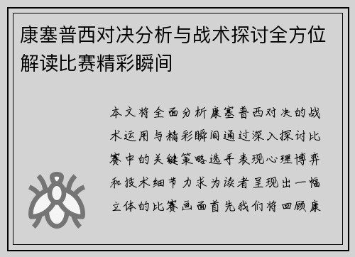 康塞普西对决分析与战术探讨全方位解读比赛精彩瞬间