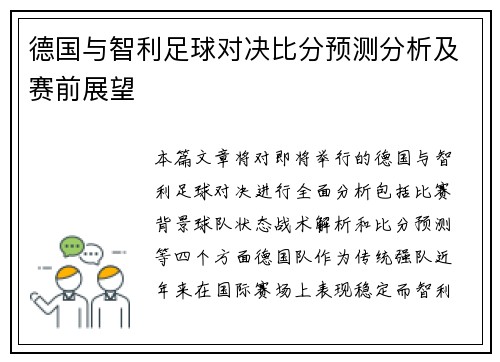 德国与智利足球对决比分预测分析及赛前展望