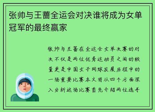 张帅与王蔷全运会对决谁将成为女单冠军的最终赢家
