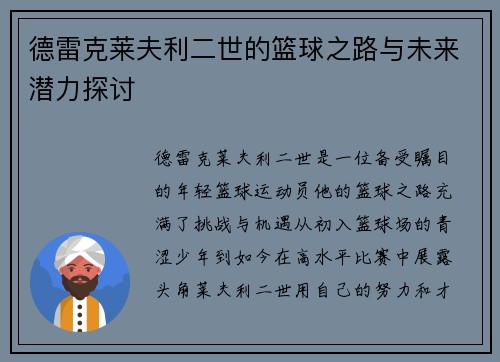 德雷克莱夫利二世的篮球之路与未来潜力探讨