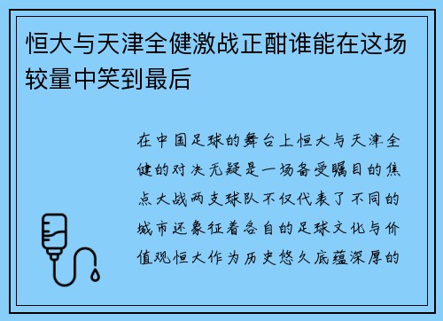 恒大与天津全健激战正酣谁能在这场较量中笑到最后